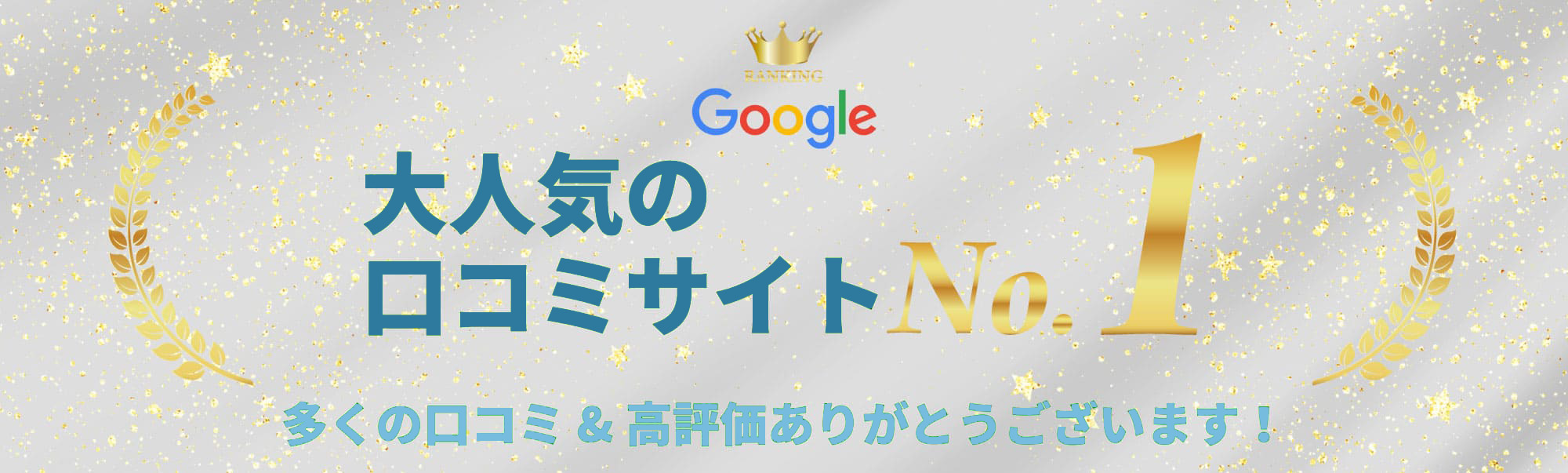 大人気の口コミサイトNo.1 多くの口コミ&高評価ありがとうございます！