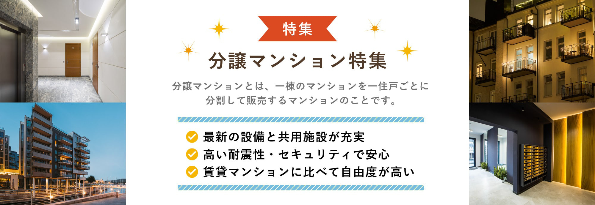 分譲マンション特集