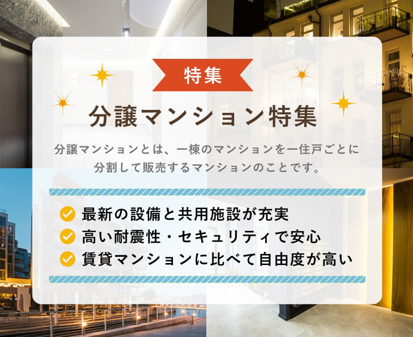 分譲マンション特集