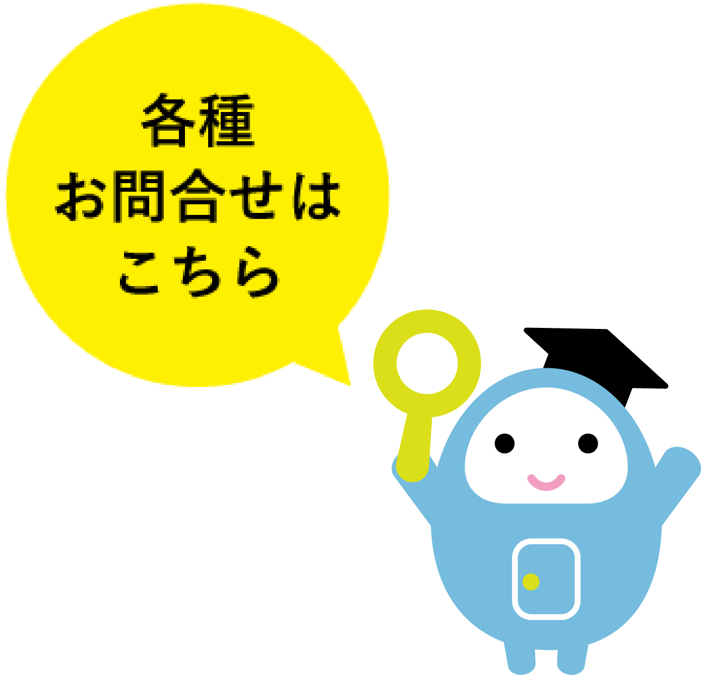 各種お問い合わせはこちら